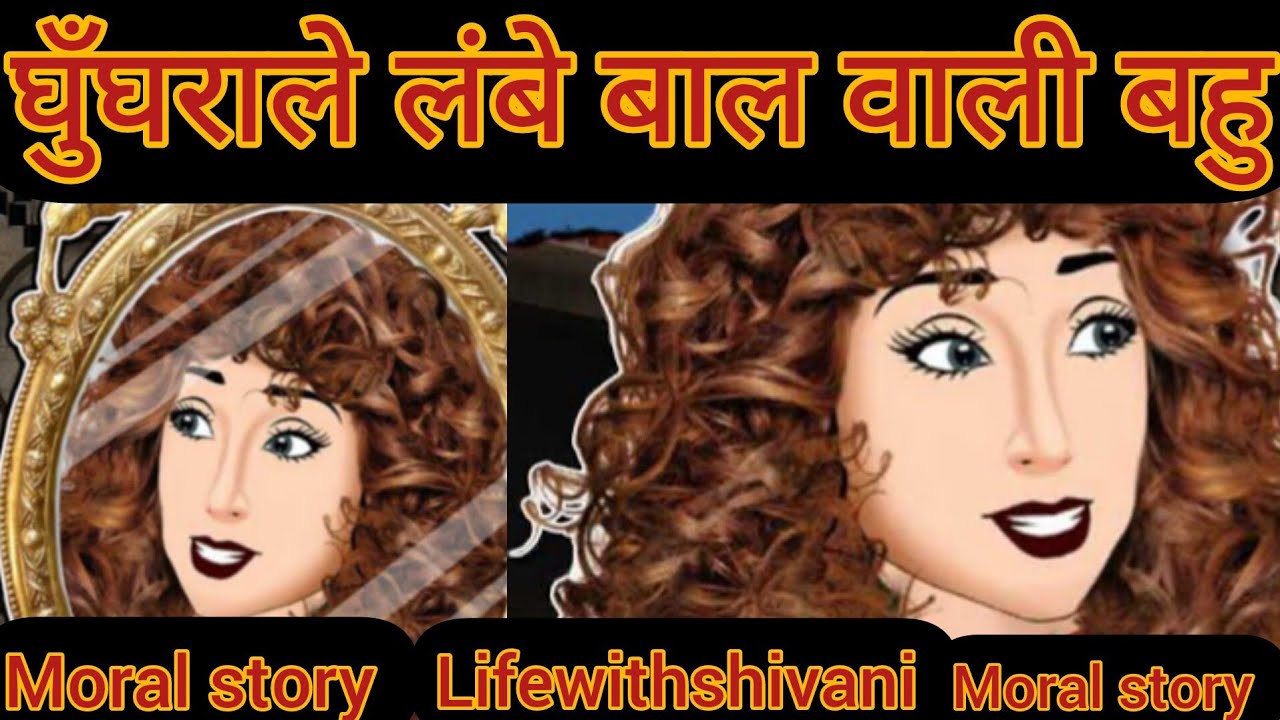 घुँघराले लंबे बाल वाली बहु😱🤫curly long haired daughter in law🫠#lifewithshivani💕#moralstory🦋