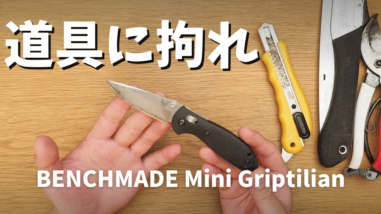 園芸にナイフを使い始めたら世界が変わった話｜世界のナイフショールーム山秀 BENCHMADE Mini Griptilian【観葉植物】