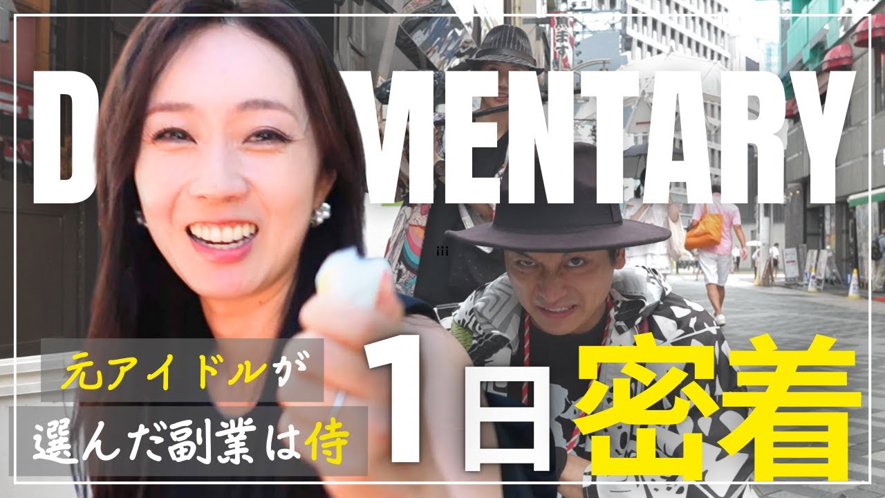 【1日密着】元アイドルが選んだ副業は“トング1本で街を救う侍”  TikTokフォロワー80万人のゴミ拾い侍