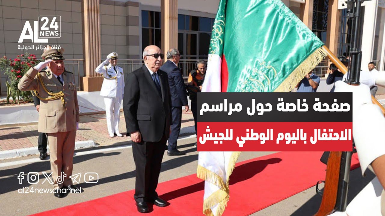 صفحة خاصة حول إشراف الرئيس الجزائري عبد المجيد تبون على مراسم الاحتفال باليوم الوطني للجيش