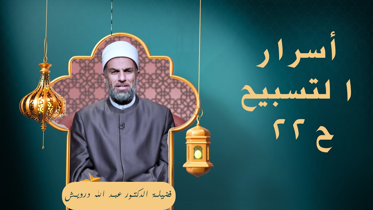 أسرار التسبيح ح22 🕌✨ «في صلاتهم خاشعون» لفضيلة الدكتور عبد الله درويش