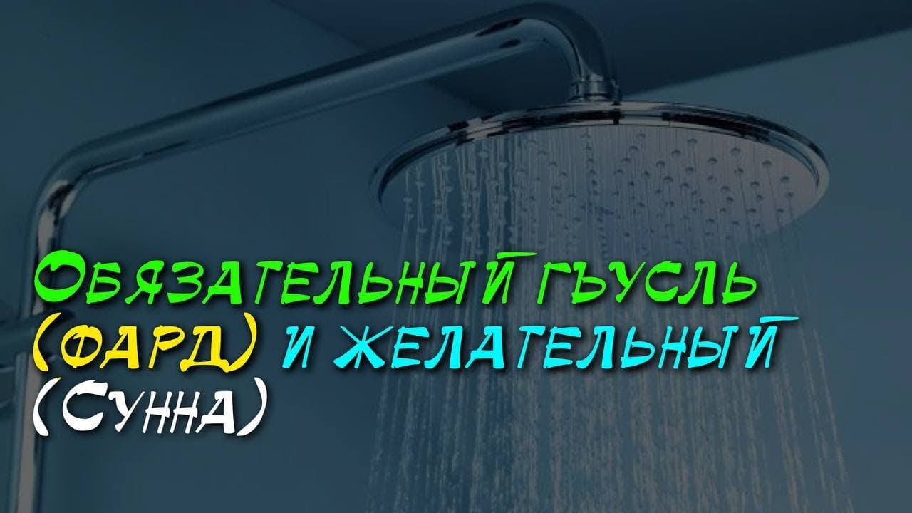 Как брать большое омовение (гъусль) по Сунне? | Шейх Халид аль-Фулейдж