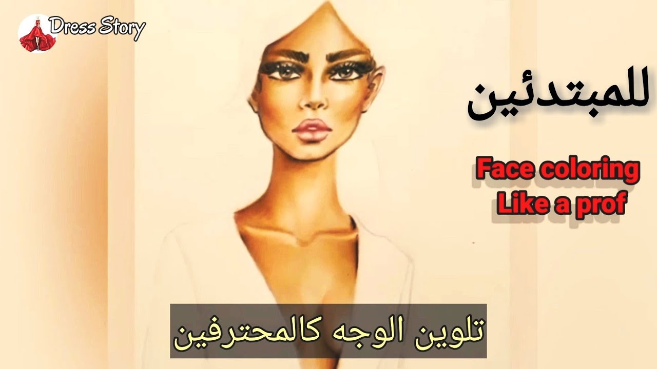 للمبتدئين تلوين الوجه كالمحترفين بأبسط الأدوات / رسم وجه المانيكان / تعلم تصميم الازياء