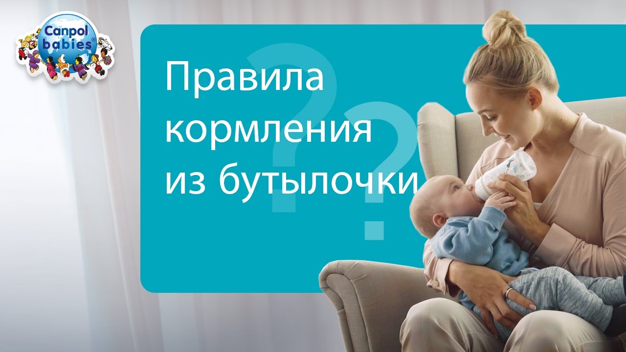 КОРМЛЕНИЕ ИЗ БУТЫЛОЧКИ – правила ✅