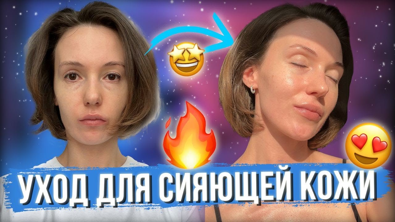 ЛУЧШИЙ УХОД ДЛЯ СИЯЮЩЕЙ КРАСИВОЙ КОЖИ