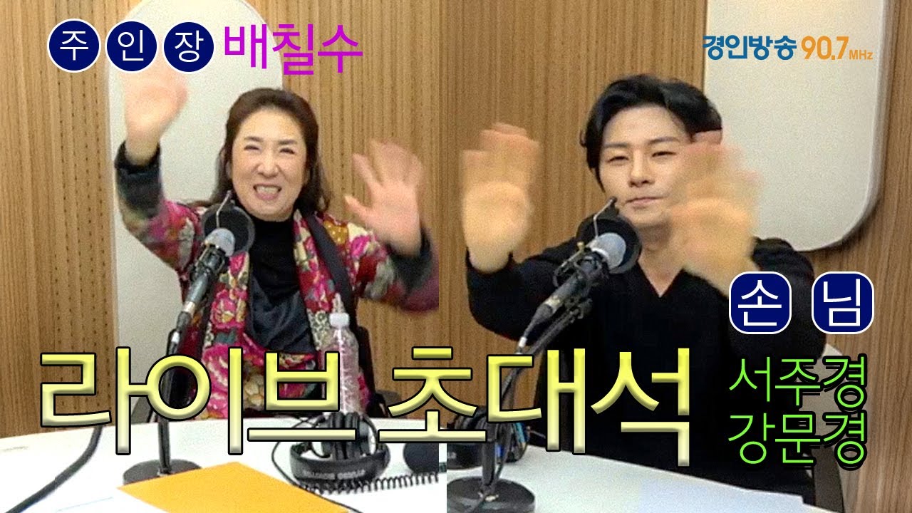 트롯 판을 뒤집어놓으셨다! 서주경X강문경ㅣ소름 돋는 '당돌한 여자' LIVE