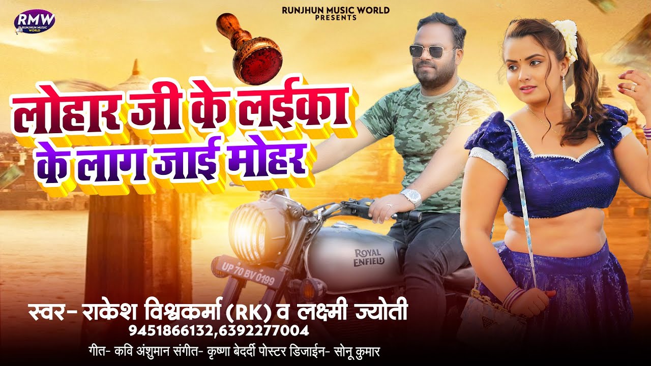 लोहार जी लईका के लाग जाई मोहर | #Rakesh Vishwakarma (RK), #Laxmi Jyoti | Lohar Ji Ke Mohar | Hits