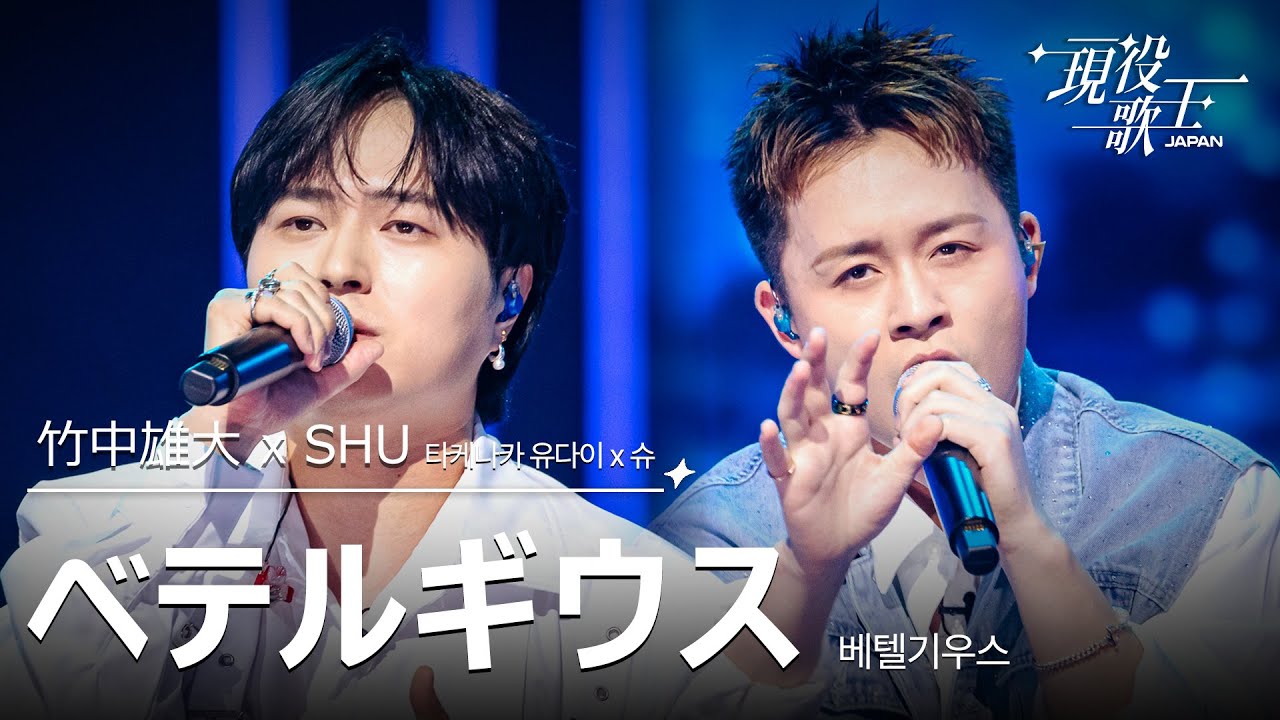 竹中雄大 X SHU「ベテルギウス」【現役歌王JAPAN】8月3日ＢＳ日テレ放送⭐️TVerで見逃し配信中！