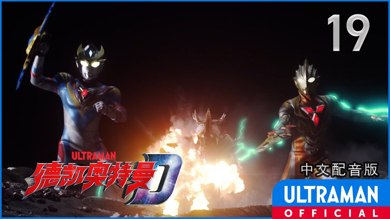 《德凯奥特曼》第19集《月球上的战士们》中文配音版 -官方HD- / ULTRAMAN DECKER Episode 19 Chinese ver.