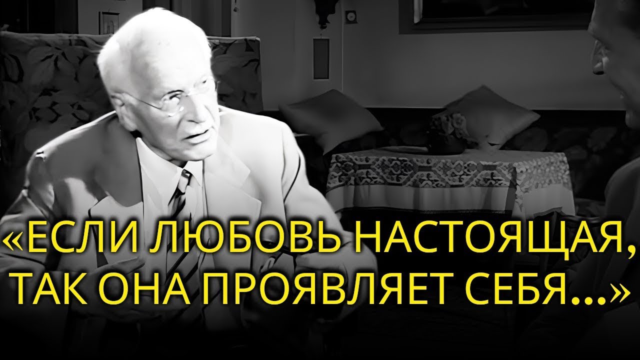 ТАК В ВАШЕЙ ЖИЗНИ ПОЯВЛЯЕТСЯ НАСТОЯЩАЯ ЛЮБОВЬ - Карл Юнг