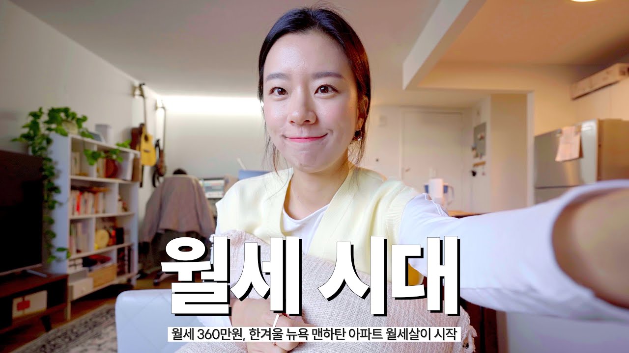 한국에 집을 사는 대신, 뉴욕에서 월세살이를 시작한 부부 ep.1