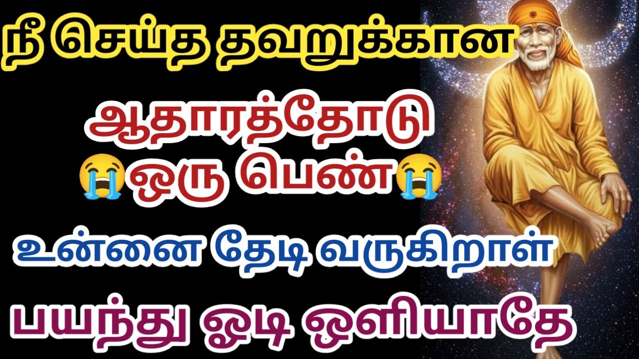 நீ செய்த தவறுக்கான ஆதாரத்தோடு ஒரு பெண்
