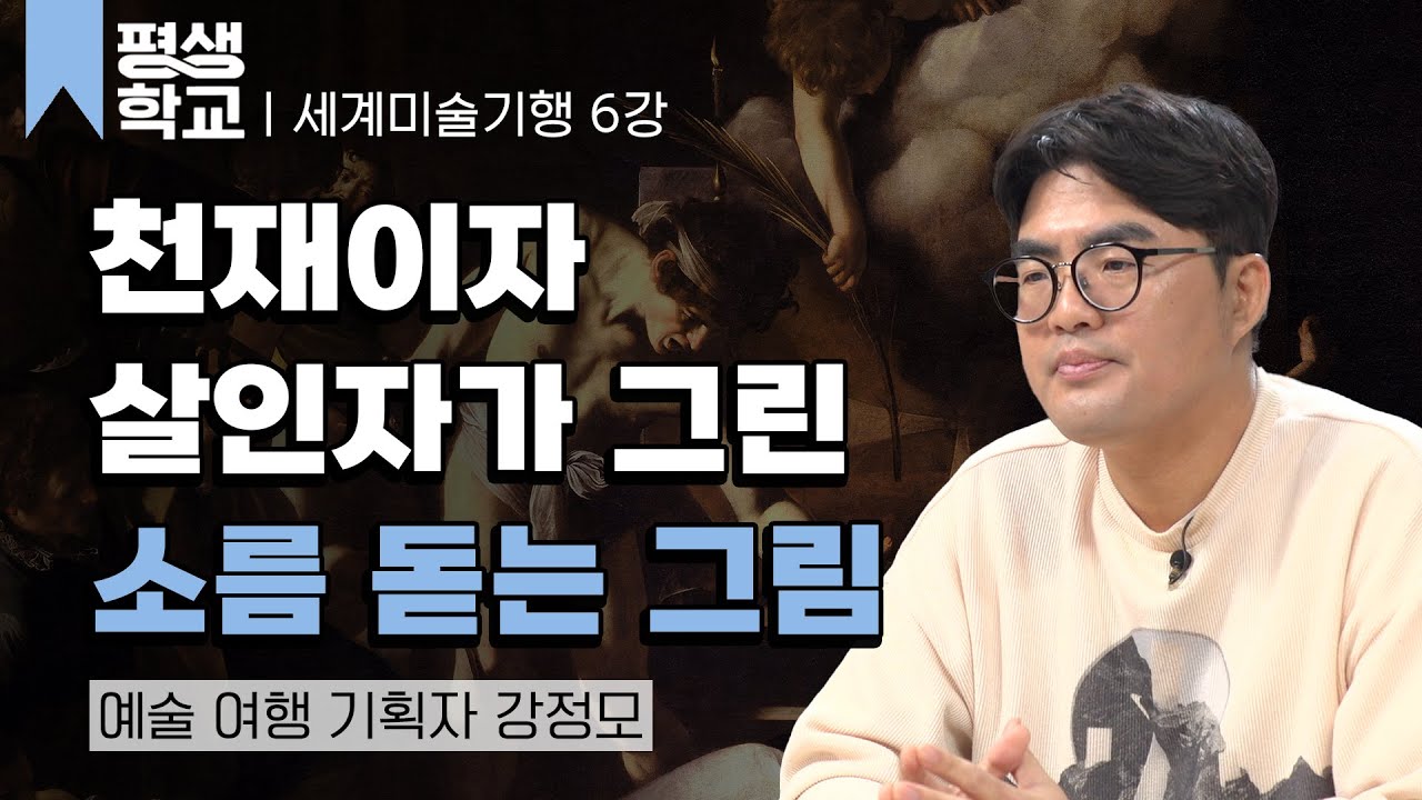 6강 로마의 천재 화가, 카라바조의 숨결을 따라서│강정모의 유럽 미술 기행 가기 전에 #평생학교