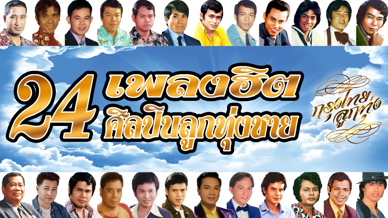 รวม 24 เพลงฮิต 24 ศิลปินลูกทุ่งชาย [ ฟังยาวๆ ]