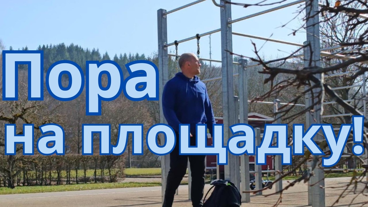 Солнце вышло   турники зовут! Начинаем весенний сезон.