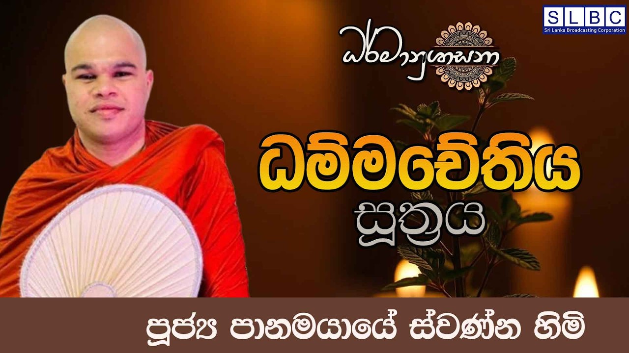 2026 MARCH 16 | 08 00 AM |ධම්මචේතිය සූත්‍රය | පූජ්‍ය පානමයායේ ස්වණ්න හිමි