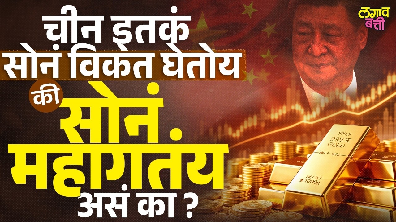 Gold Prices Surge: चीनमुळे जगभरात सोनं का महागलंय?
