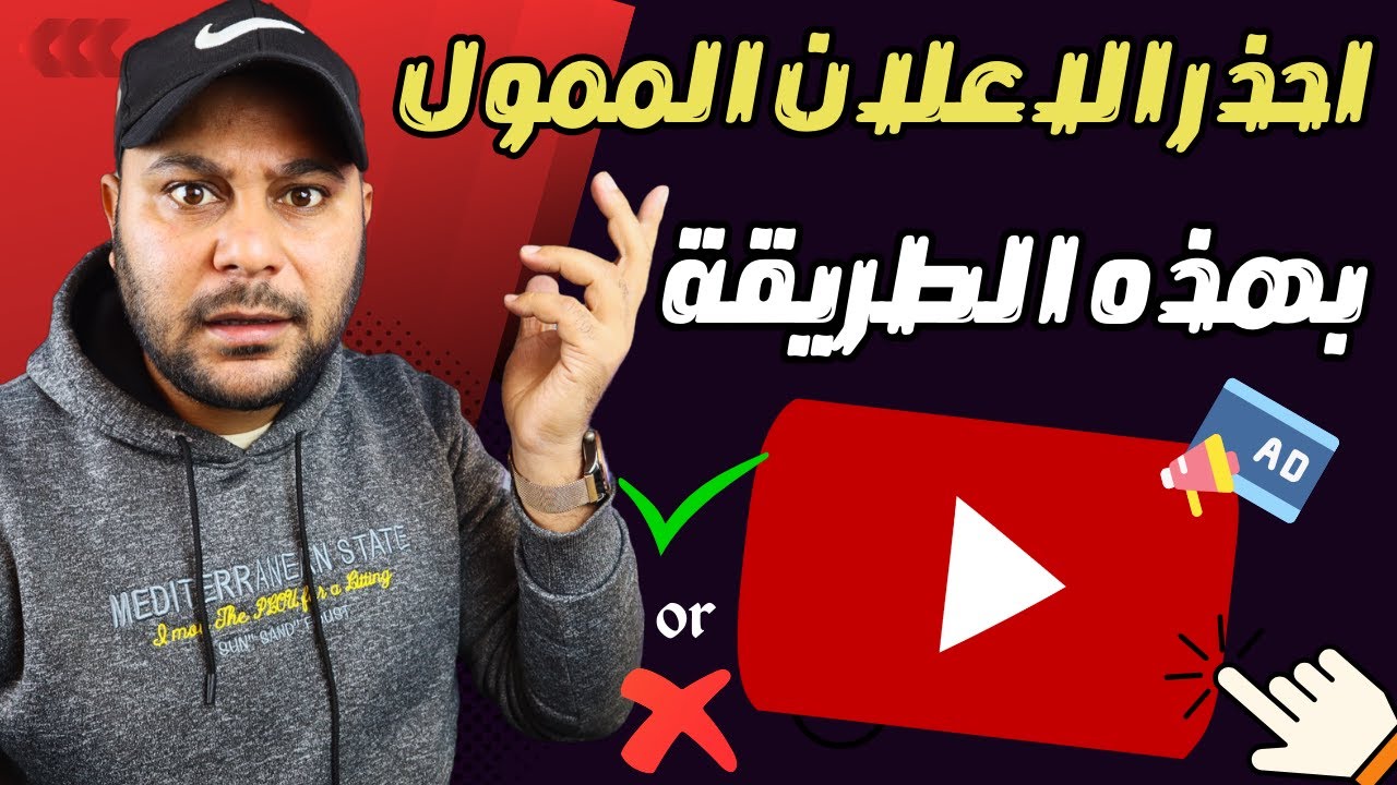 هل لازم اعمل اعلان ممول علشان قناتي تكبر | مميزات وعيوب الاعلان الممول