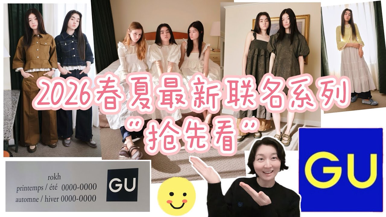 GU✖️rokh｜2026春夏最新联名系列&ldquo;抢先看&rdquo;｜摩登与复古&middot;浪漫与实用的叠加｜个性设计｜日本GU