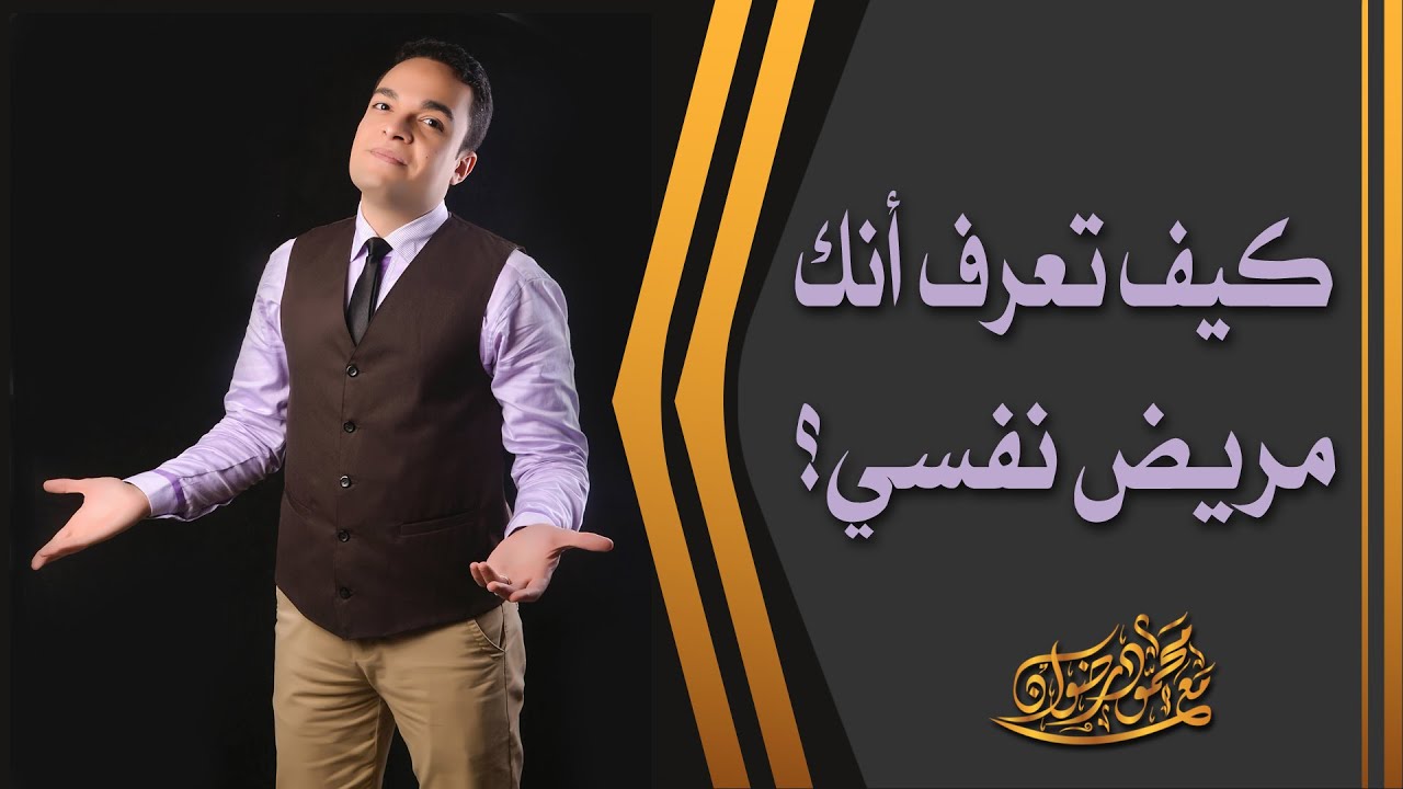 كيف تعرف انك مريض نفسي | د.محمود رضوان
