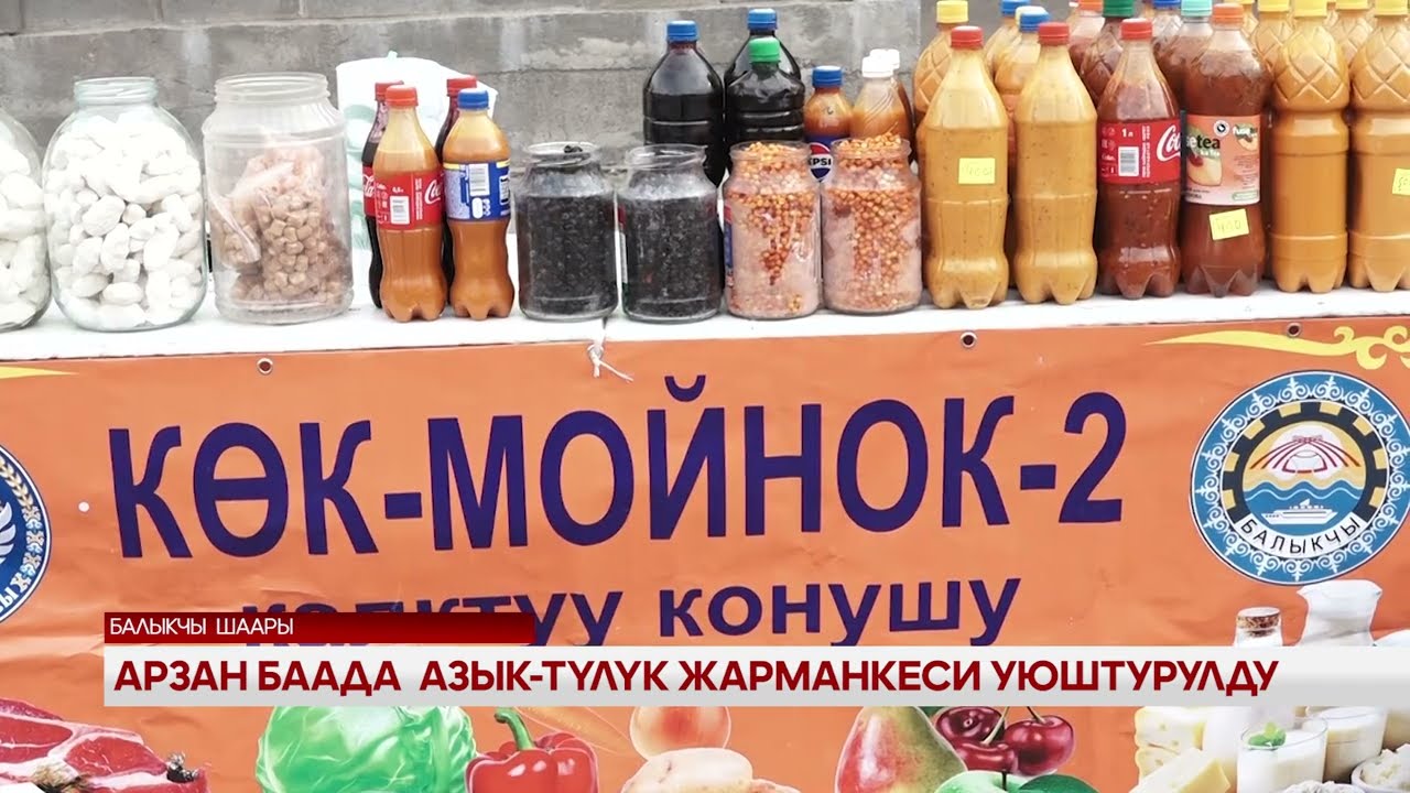 Арзан баада азык-түлүк жарманкеси уюштурулду 