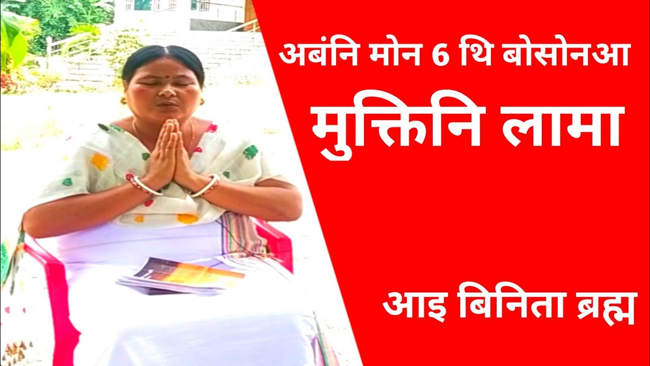 𝘽𝙍𝘼𝙃𝙈𝘼 𝙂𝙔𝘼𝙉    अबंनि मोन 6 थि बोसोनानो ईश्वोरखौ मोन्नायनि थार नुंगुबै लामा। आइ बिनिता ब्रह्म।