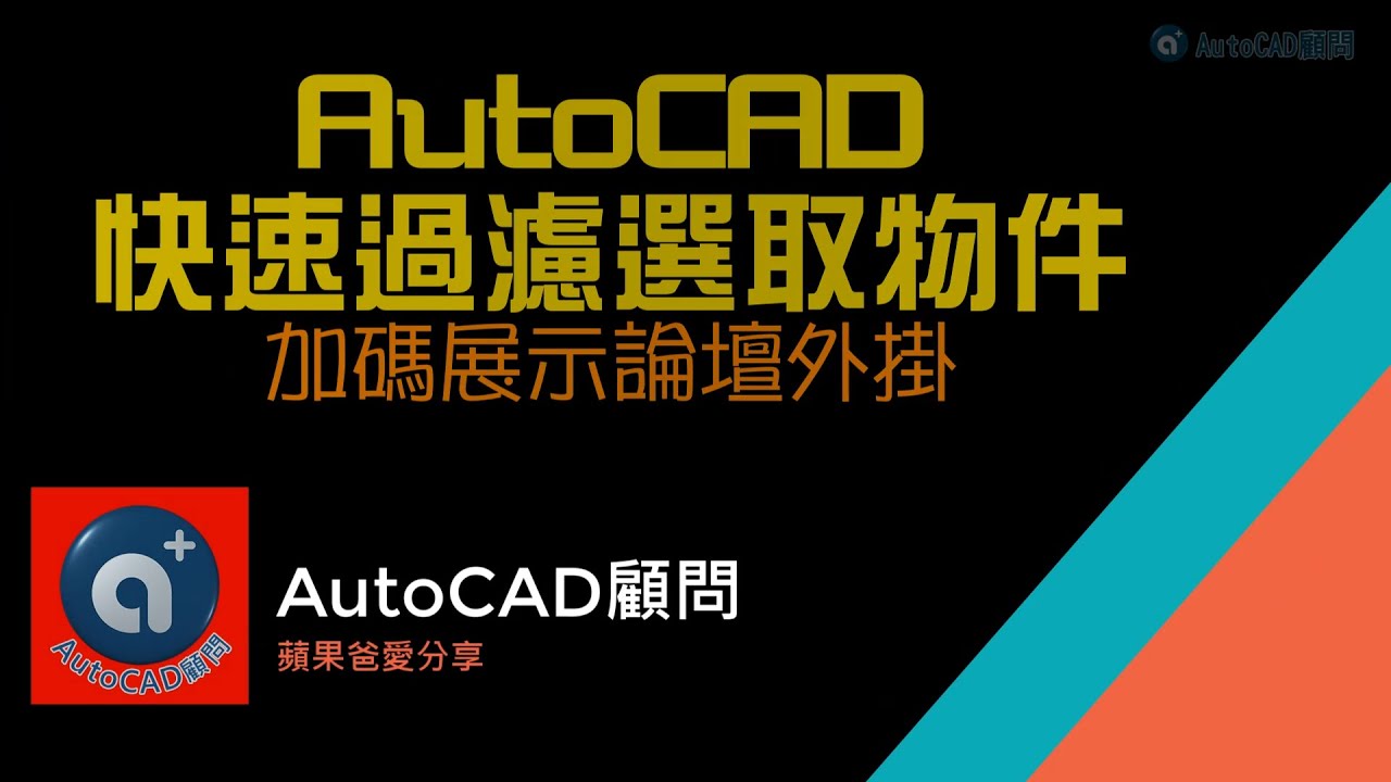 AutoCAD快速過濾選取物件 +  論壇外掛新增過濾指令