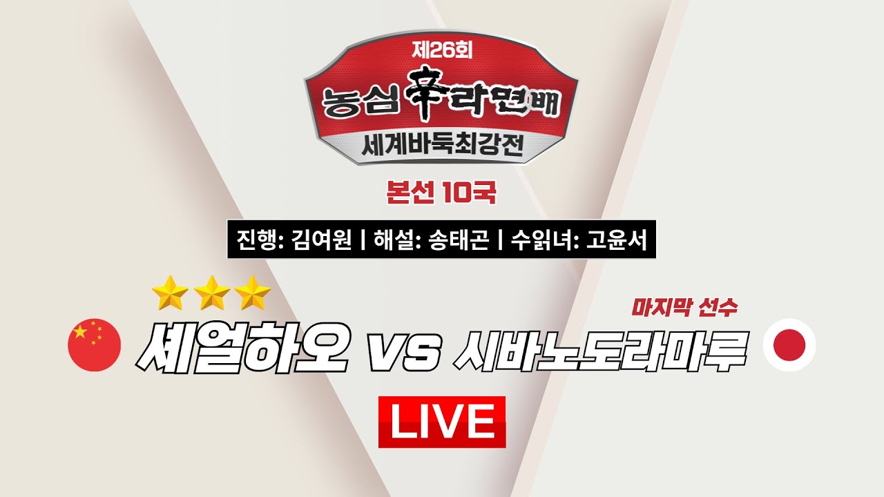 2025/02/17: (3승) 셰얼하오 vs 시바노도라마루ㅣ제26회 농심 신라면배 세계바둑최강전 본선 10국
