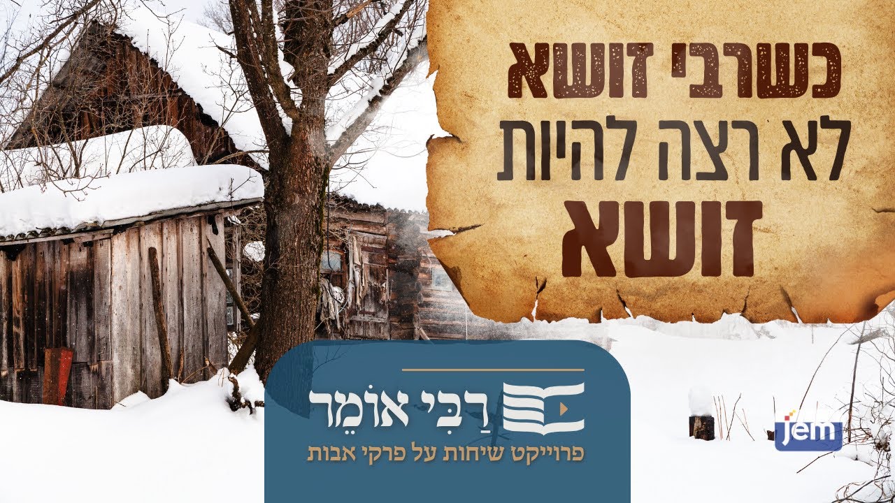 הרבי מליובאוויטש | אבות ב • כשרבי זושא לא רצה להיות זושא
