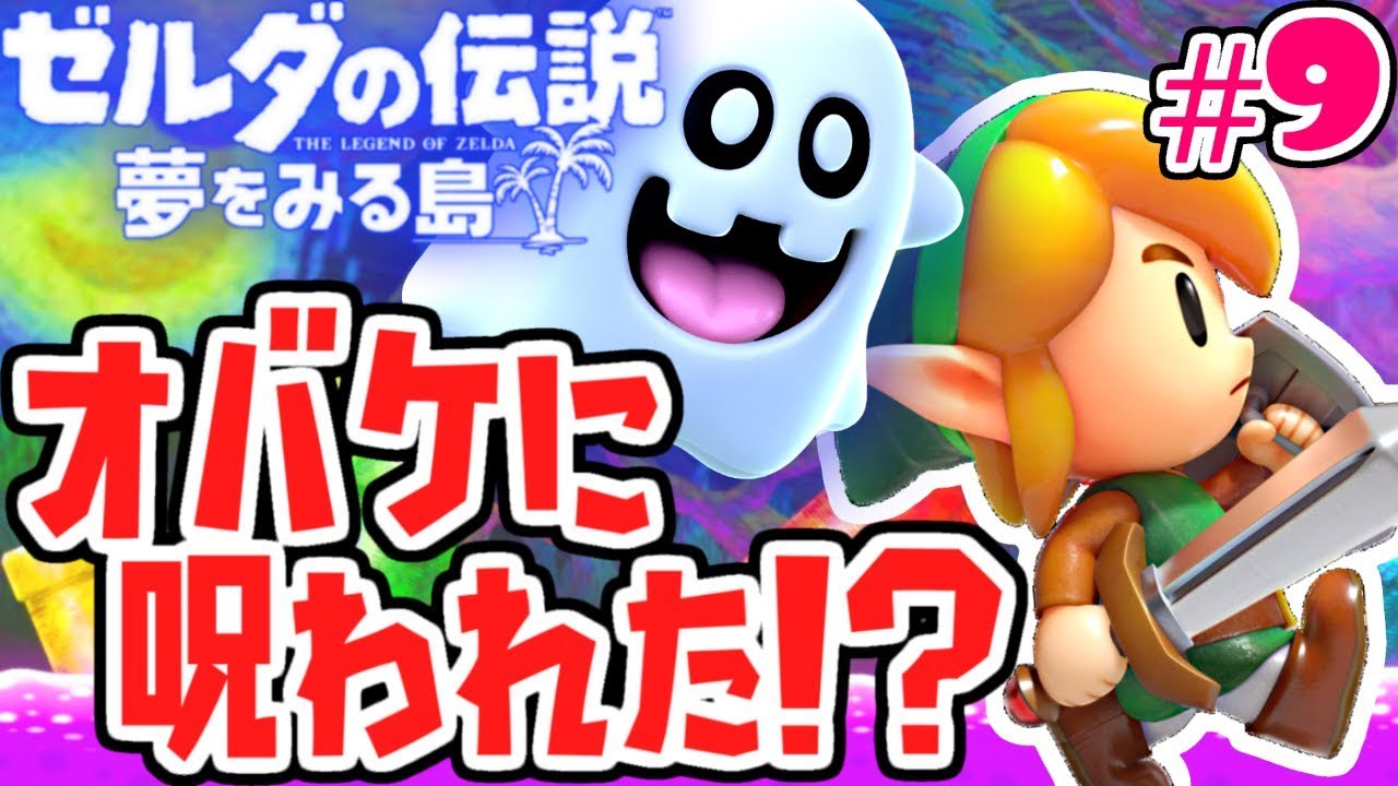 心霊現象が起きた!?お墓に帰れないオバケの理由とは…夢をみる最速実況Part9【ゼルダの伝説 夢をみる島】