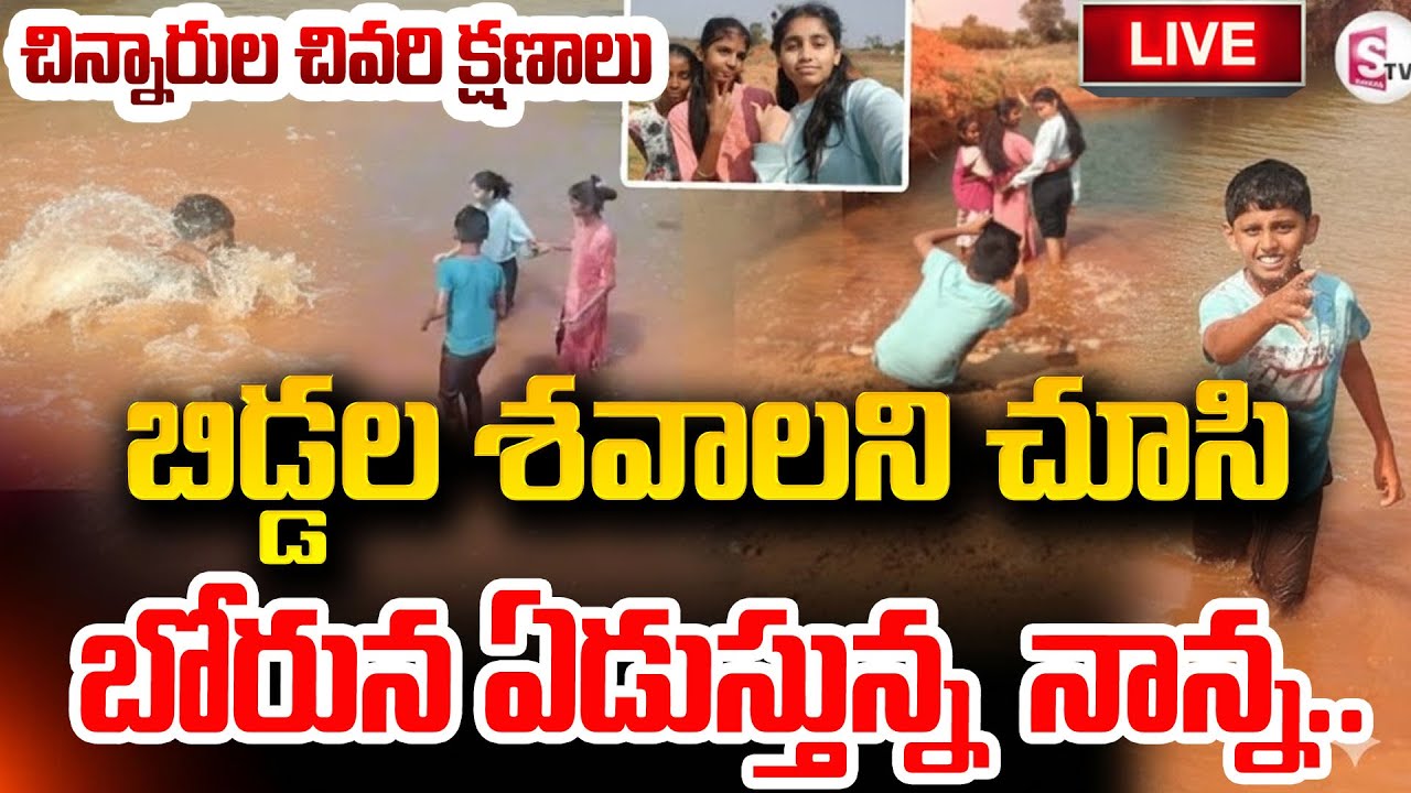🔴LIVE : Father Emotional Video | Nagarkurnool Childrens Tragedy Incident | 3 Children | SumanTV Sai