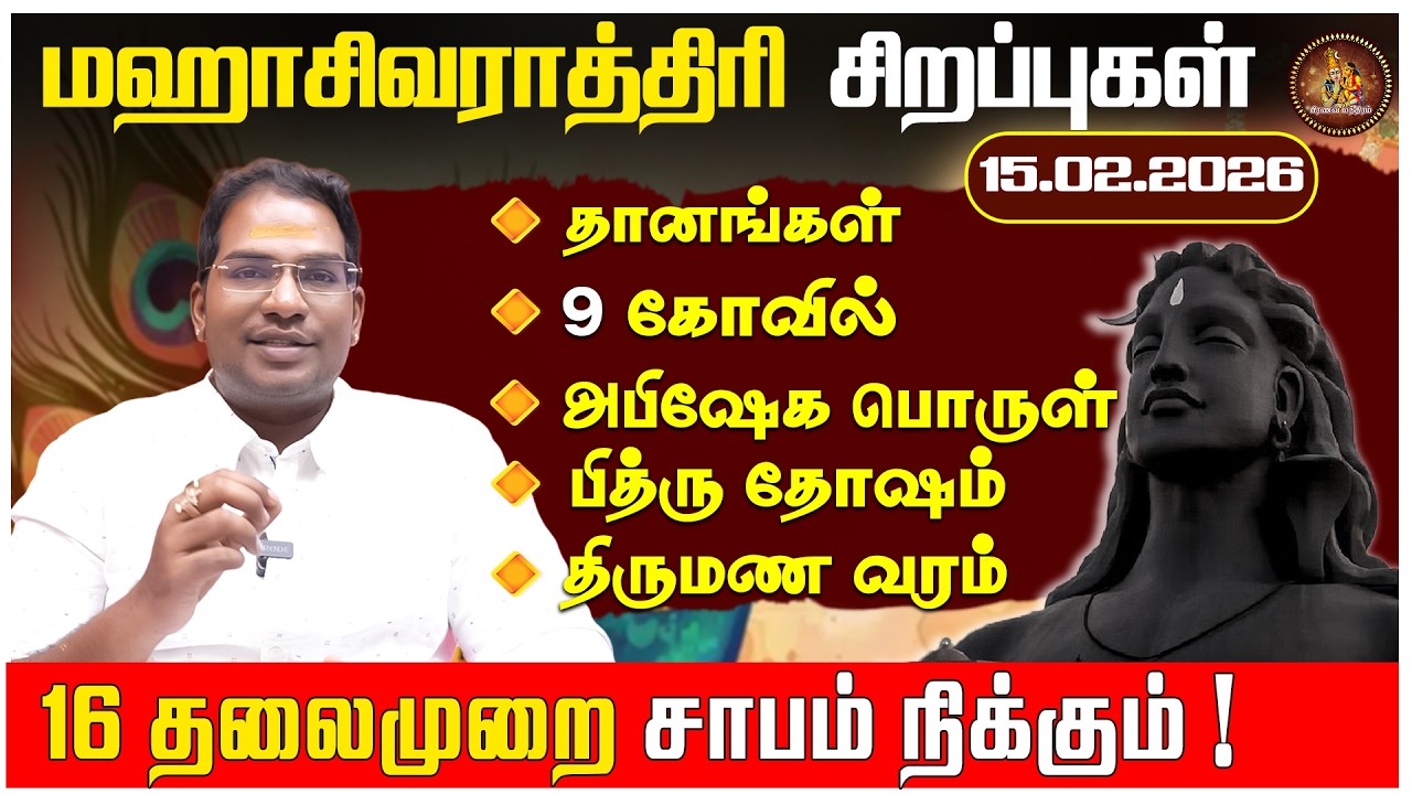 Maha Sivarathri 2026 Special |Dr.Sivaguru G.Sathiyaseelan |தானங்கள் |9 கோவில் | பித்ரு தோஷம்