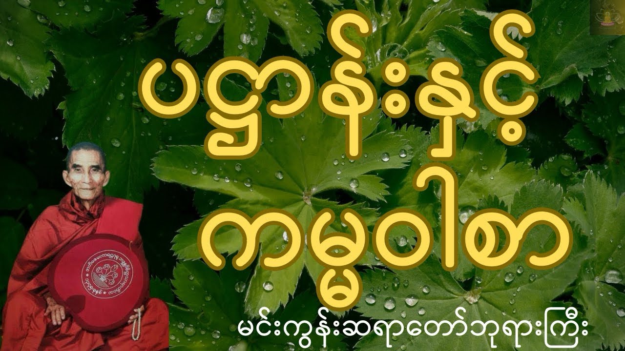 တစ်နေ့တာလုံး အနှောင့်အယှက်ကင်းပြီး လာဘ်လာဘပွင့်စေမည့် ပဋ္ဌာန်း၊ ကမ္မဝါစာ - မင်းကွန်းဆရာတော်