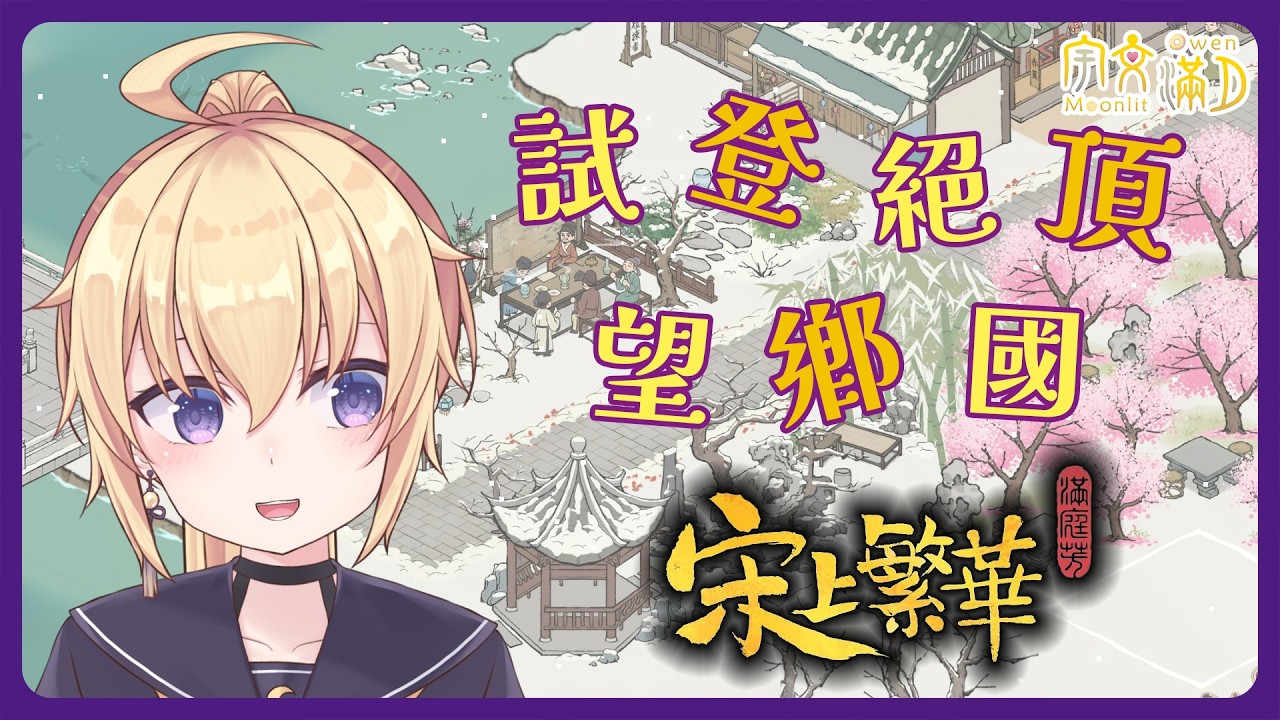 【滿庭芳：宋上繁華#1】且趁閒身未老，盡放我、些子疏狂！【宇文滿月/香港VTuber】