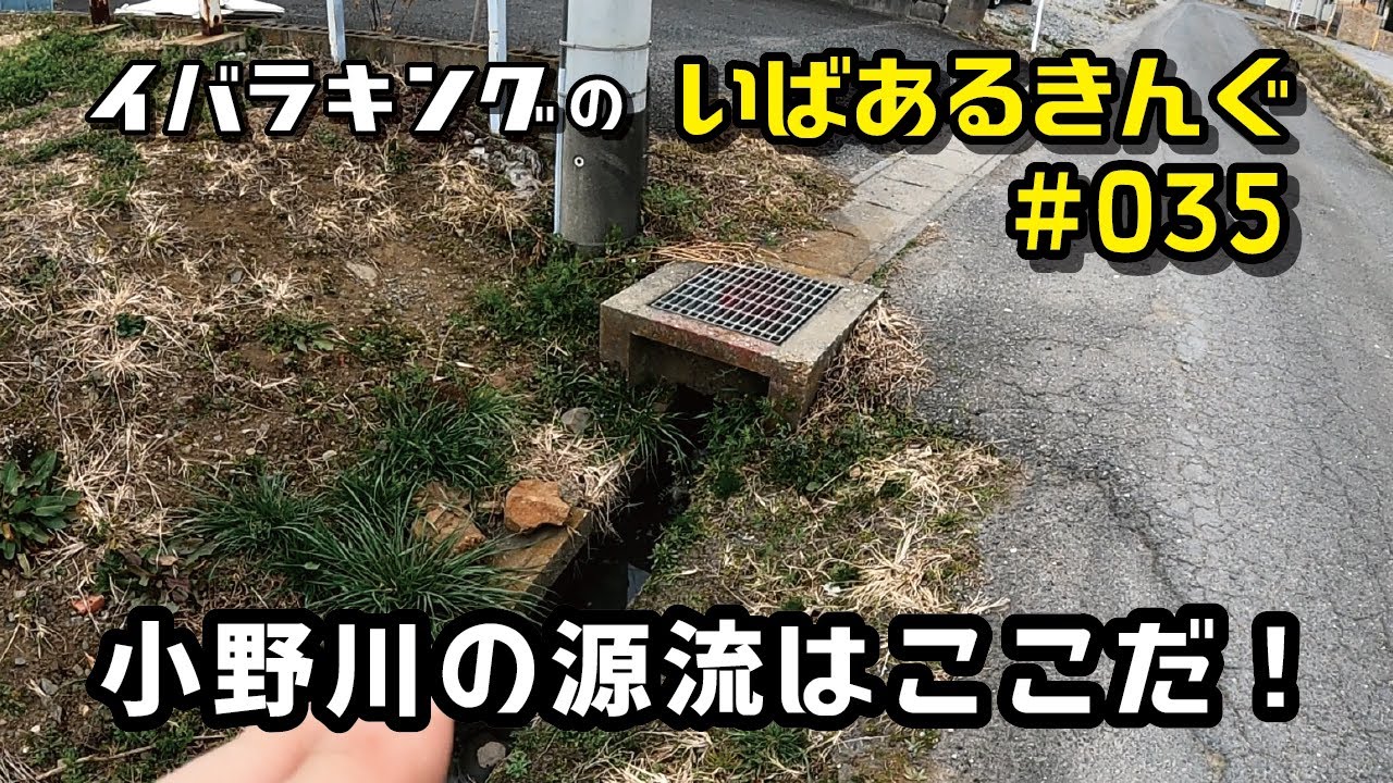 小野川の源流はここだ！ いばあるきんぐ#035