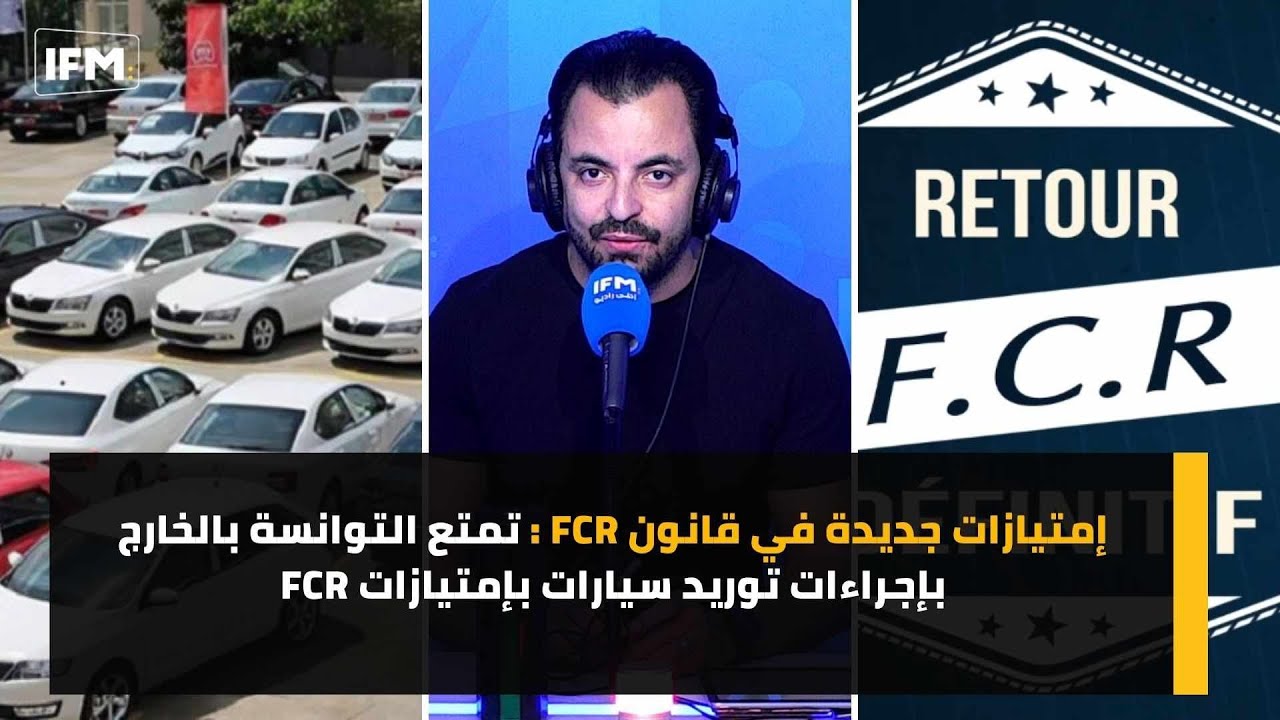 إمتيازات جديدة في قانون FCR : تمتع التوانسة بالخارج بإجراءات توريد سيارات بإمتيازات FCR
