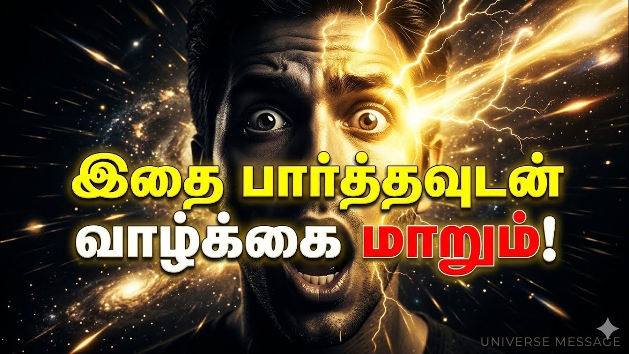 இதை பார்த்தவுடன் வாழ்க்கை மாறும் | நம்ப முடியாத Cosmic Message | Universe Message Tamil