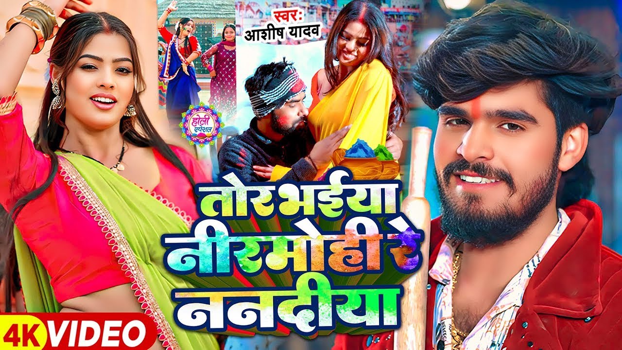 #Video - तोर भईया निरमोहिया रे ननदिया - #Aashish Yadav का सुपरहिट होली गाना - Maghi Holi Song - 2026