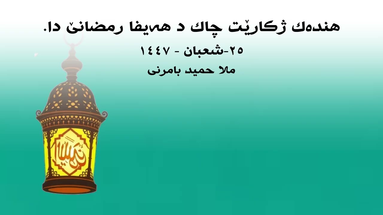 ملا حميد بامرني گوتار هندەك كارێن چاك د هەيفا رمضانێ دا