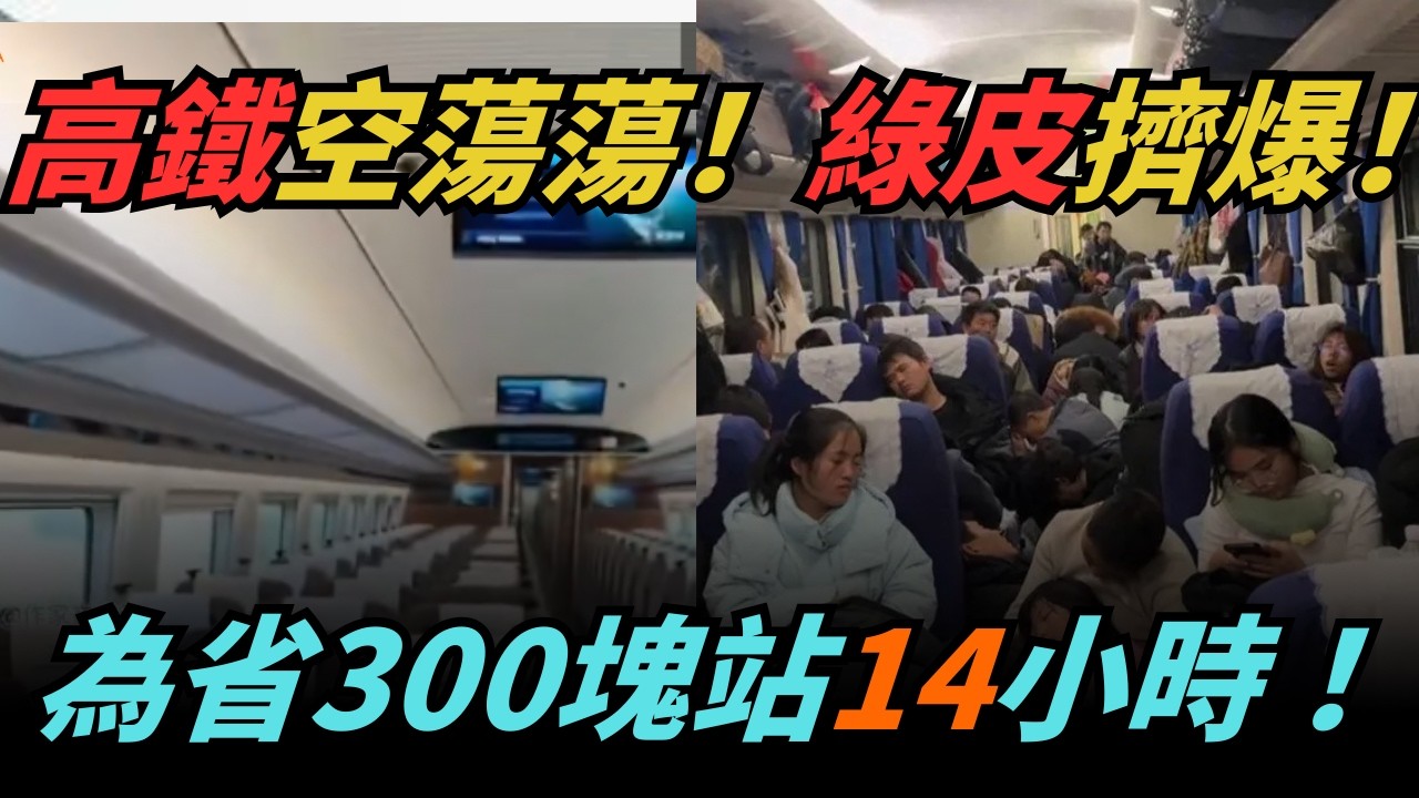 2026春運最扎心怪象：高铁空到尴尬，绿皮挤成沙丁鱼！老百姓为啥还挤绿皮？真相太痛！
