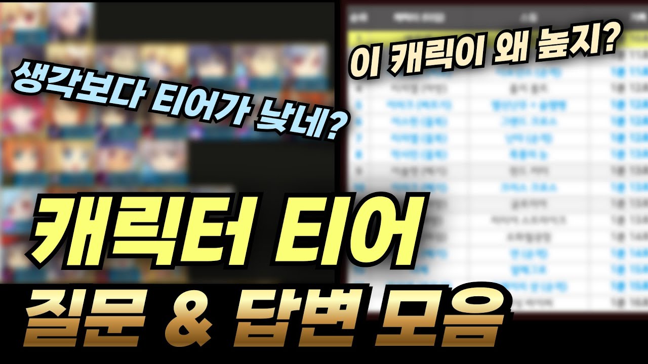 캐릭터 티어 영상에 관한 질문답변 모음  [테일즈위버]