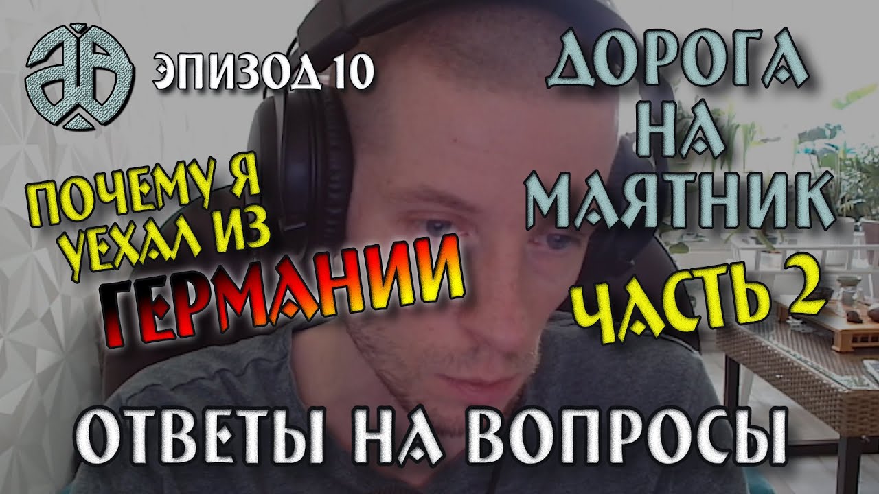 Почему я уехал из Германии. Часть 2. Моя жизнь и работа в Европе. Ответы на комментарии.