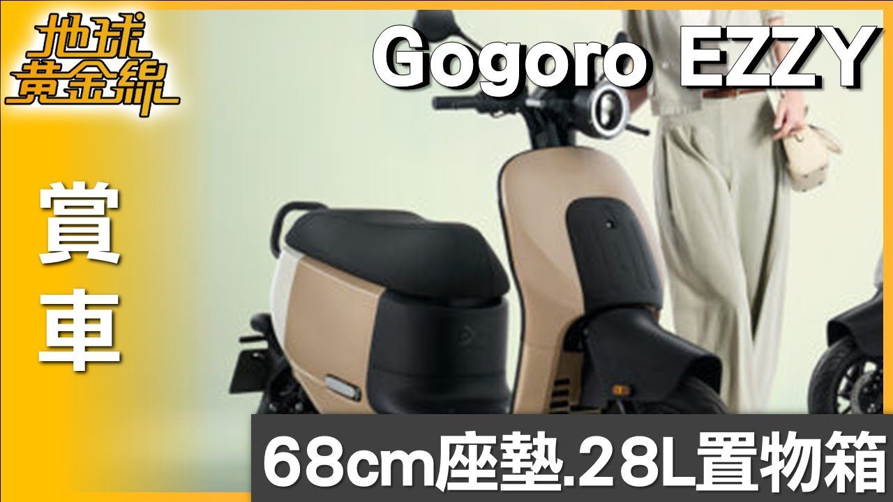 68cm座墊.28L置物箱 Gogoro EZZY配備到位 賞車 地球黃金線 20250819
