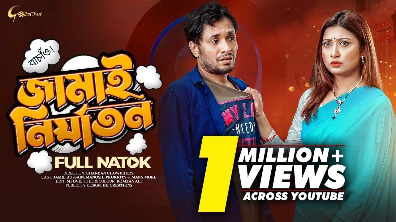 Jamai Nirjaton | জামাই নির্যাতন | New Bangla Natok 2023 | Jamil Hossain | Manoshi Prokrity