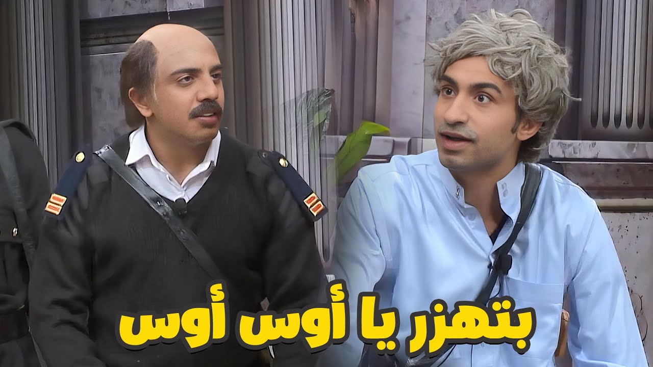 انت بتهزر يا أوس أوس؟