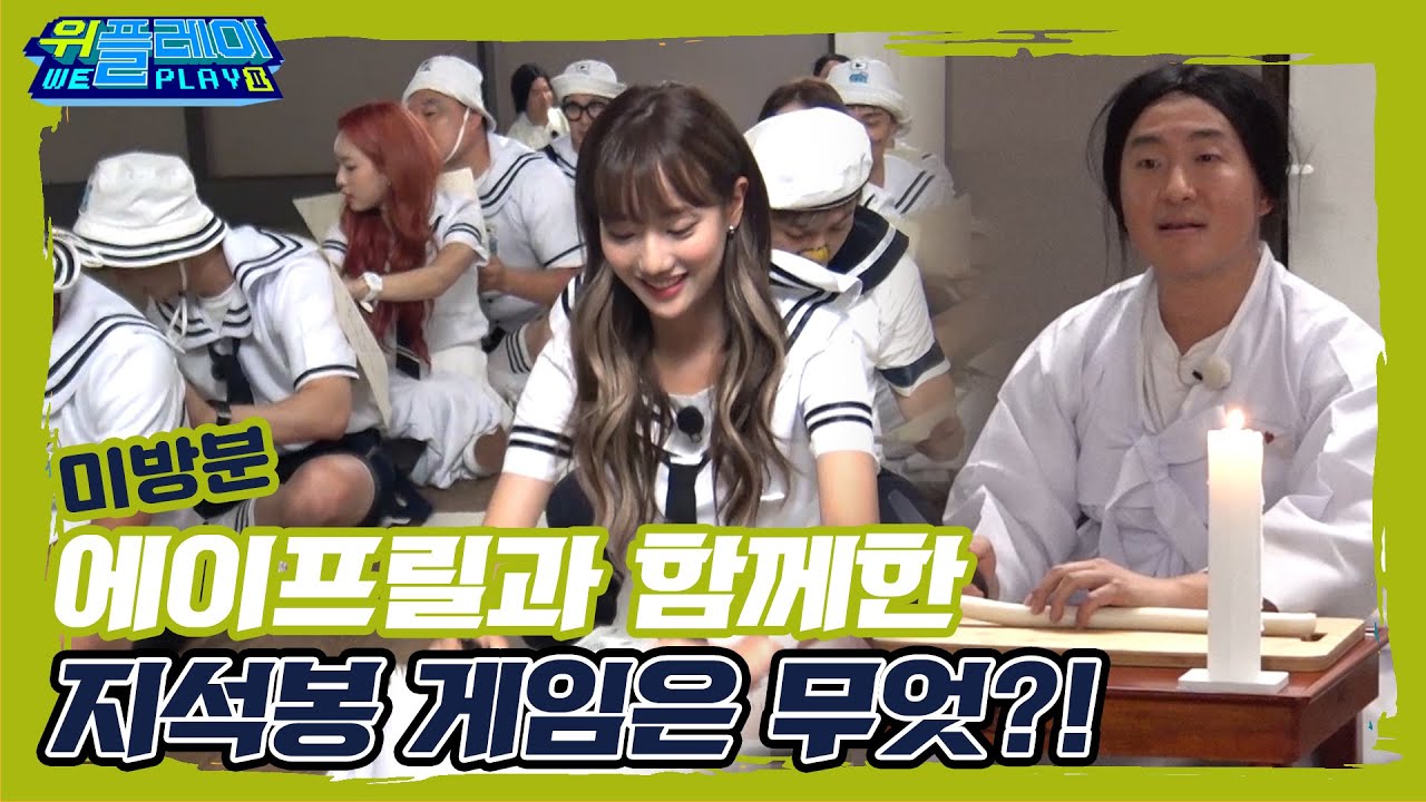 [미방분] 에이프릴과 해양소년단이 함께한 지석봉 게임 I 위플레이(Weplay) 시즌2