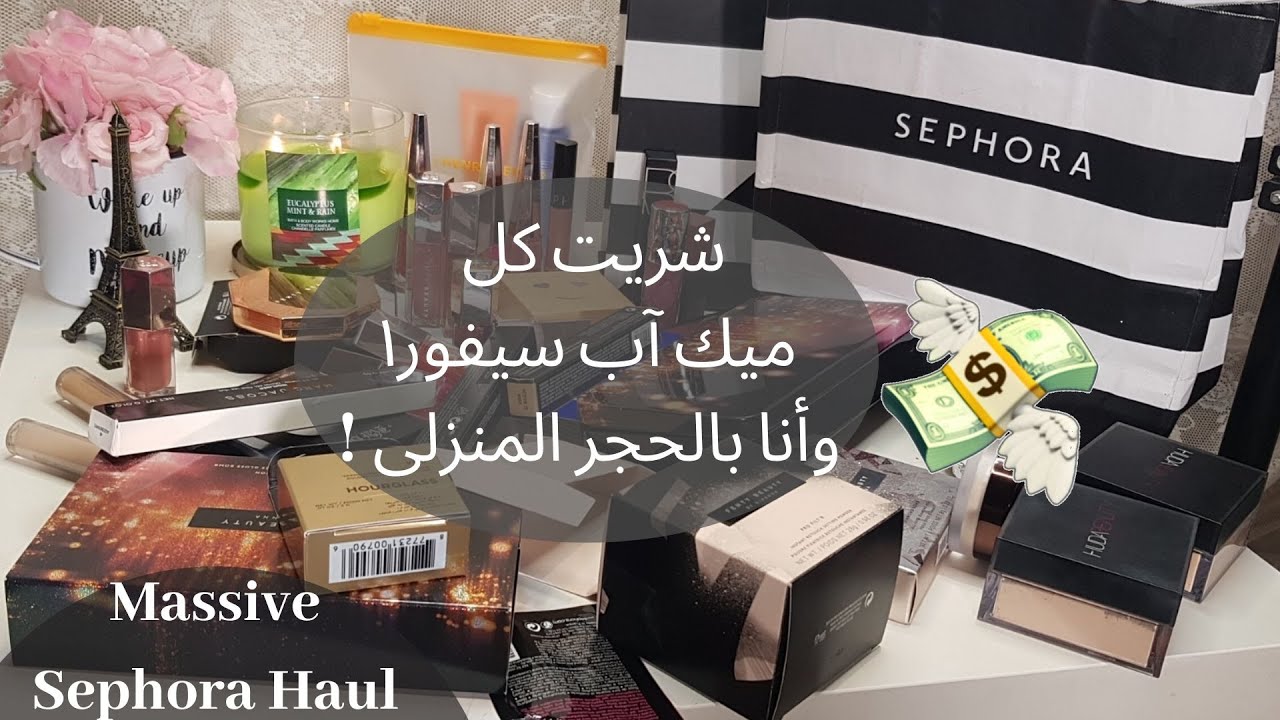 Massive Sephora Haul.!!!.مشترياتي من سيفورا، فلسوني
