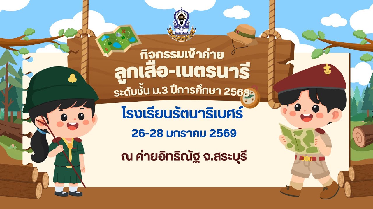 การเข้าค่ายพักแรมลูกเสือ-เนตนารีสามัญรุ่นใหญ่ ระดับชั้น ม.3 ปีการศึกษา 2568 โรงเรียนรัตนาธิเบศร์