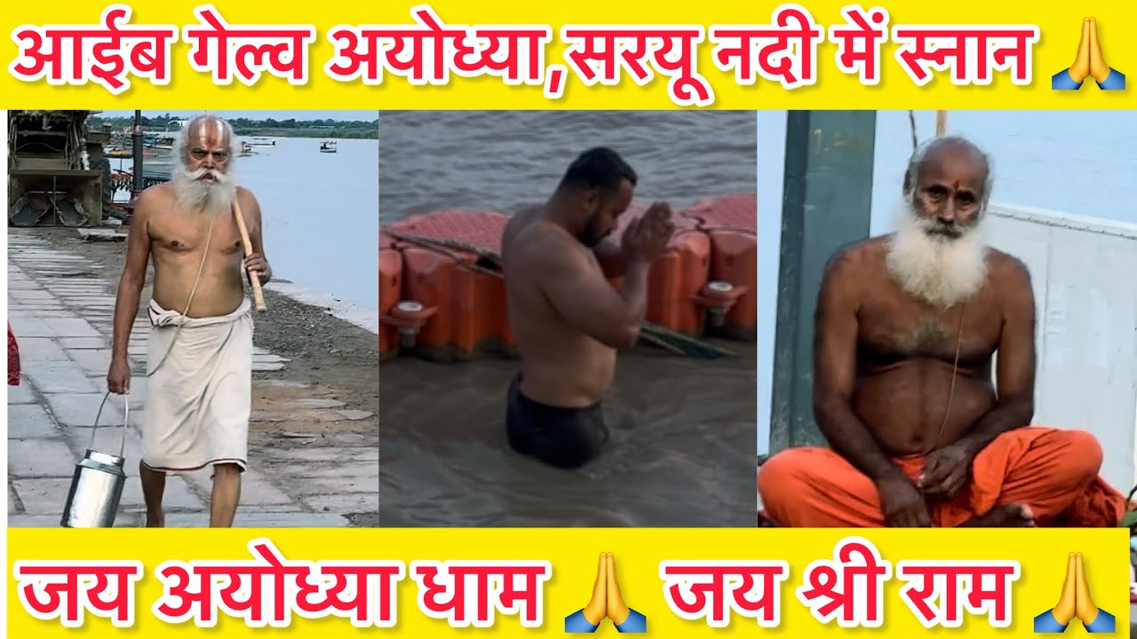 आईब गेल्व अयोध्या,सरयू नदी में स्नान 🙏 देखु बानर 🐒 सेना 😳