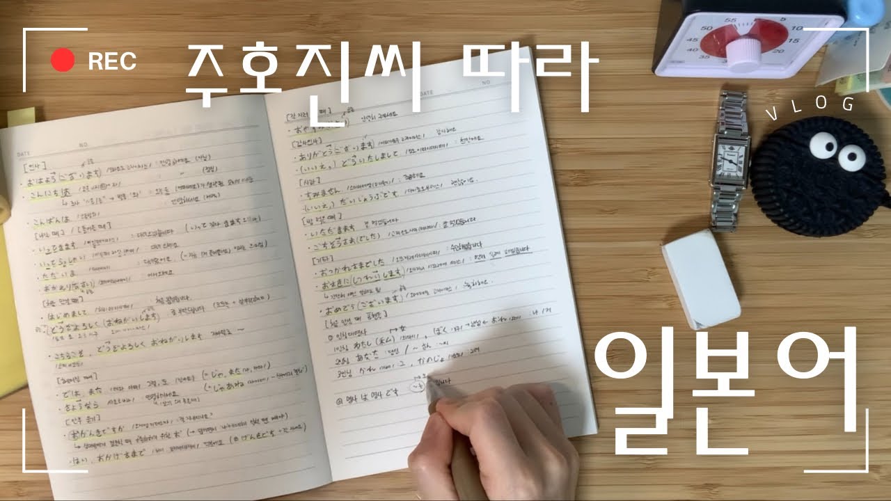 직장인 공부 브이로그 | 주호진씨 따라 일본어 장정 시작 | 직장인의 짬짬이 공부